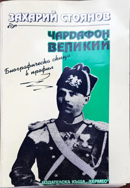 Чардафон великий - Книги