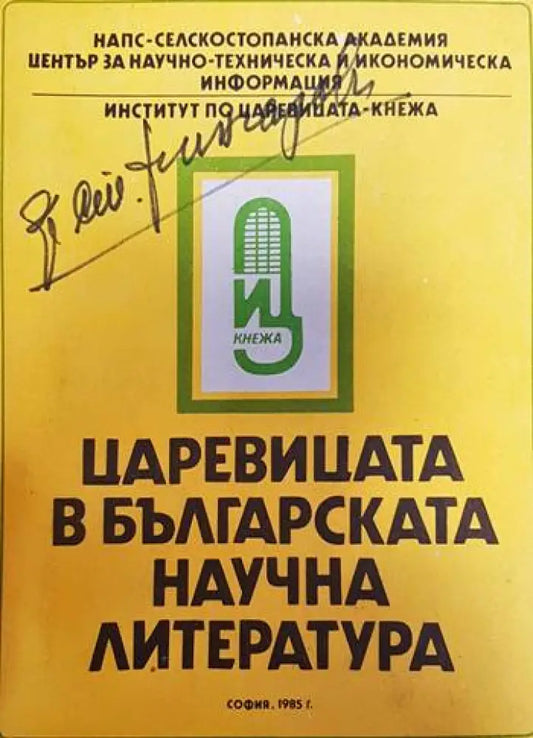 Царевицата в българската научна литература - Книги