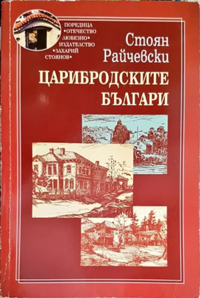 Царибродските българи - Книги