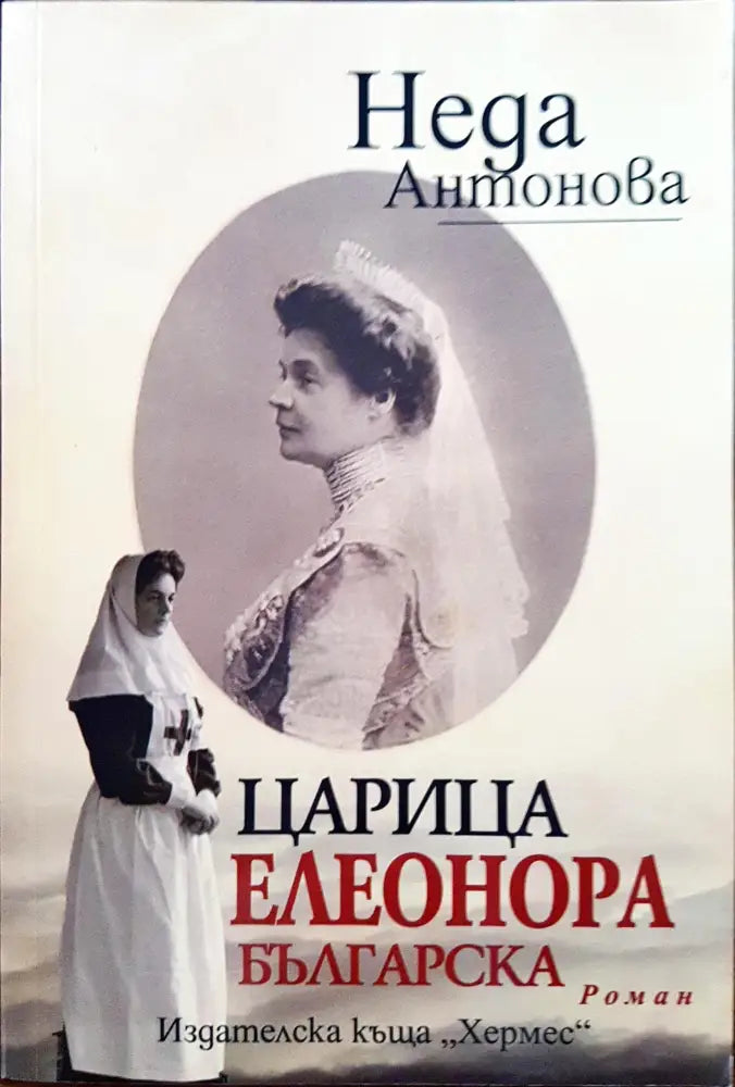Царица Елеонора Българска (6) - Книга