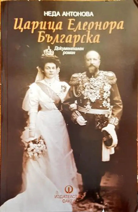 Царица Елеонора Българска - Книги