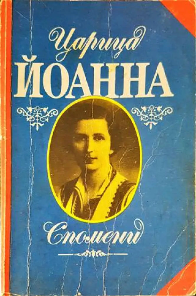 Царица Йоанна. Спомени (1797) - Книга