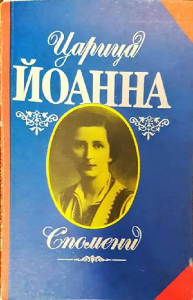 Царица Йоанна. Спомени - Книги