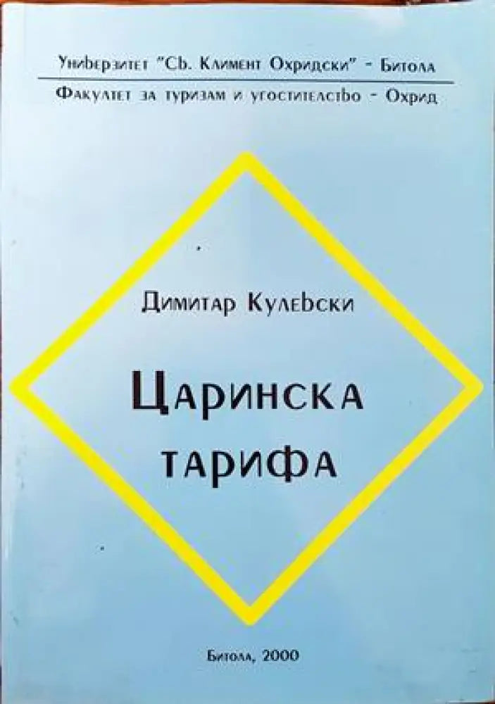 Царинска тарифа - Книги