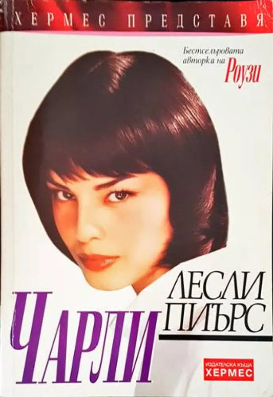Чарли (1212) - Книга