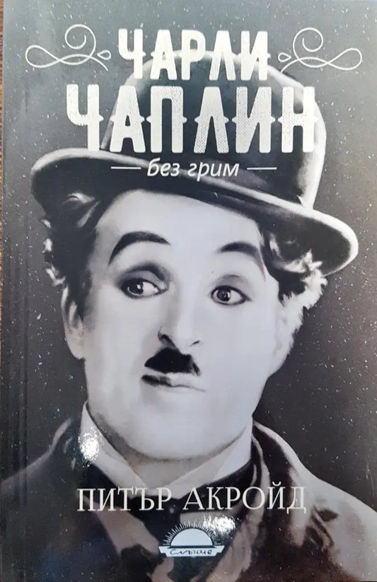 Чарли Чаплин - Без грим - Книги