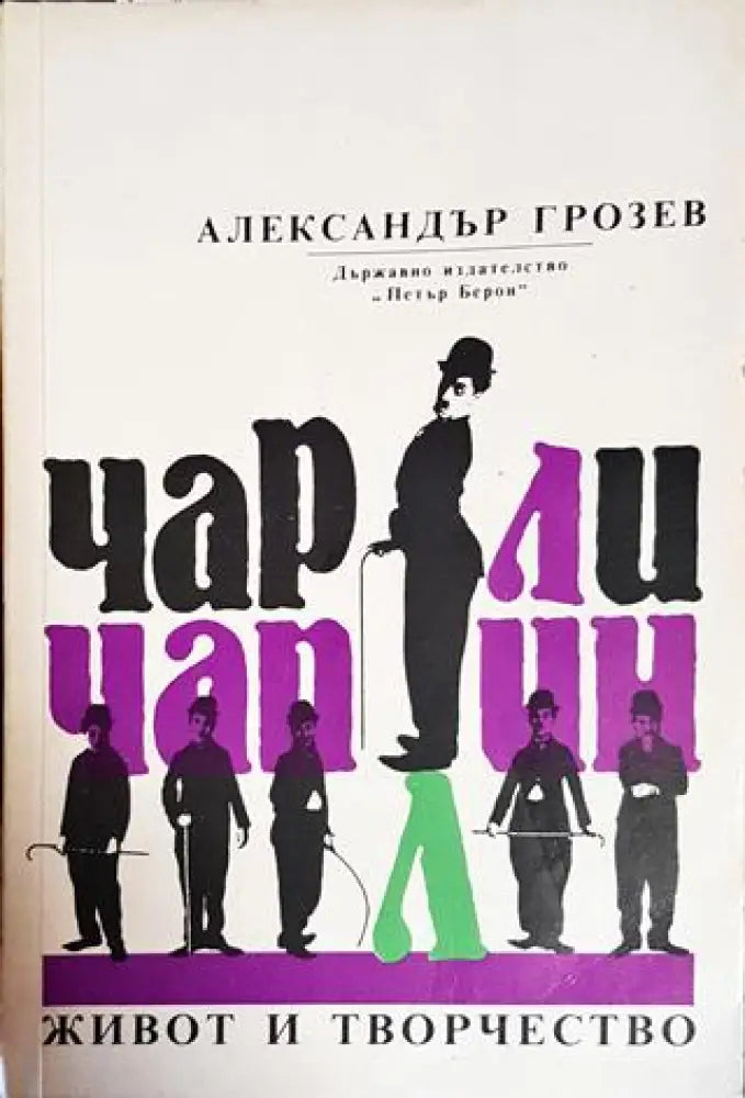 Чарли Чаплин - живот и творчество - Книги
