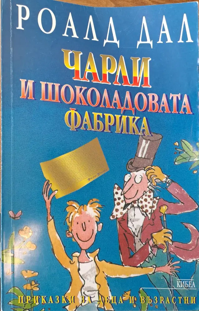 Чарли и шоколадовата фабрика (100) - Книга