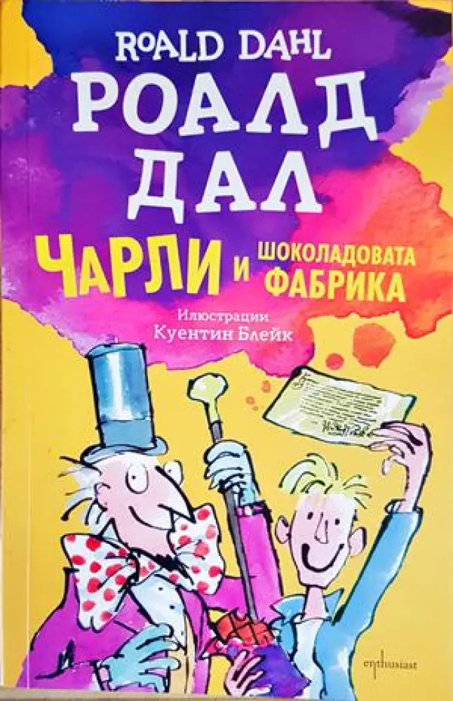 Чарли и шоколадовата фабрика - Книги
