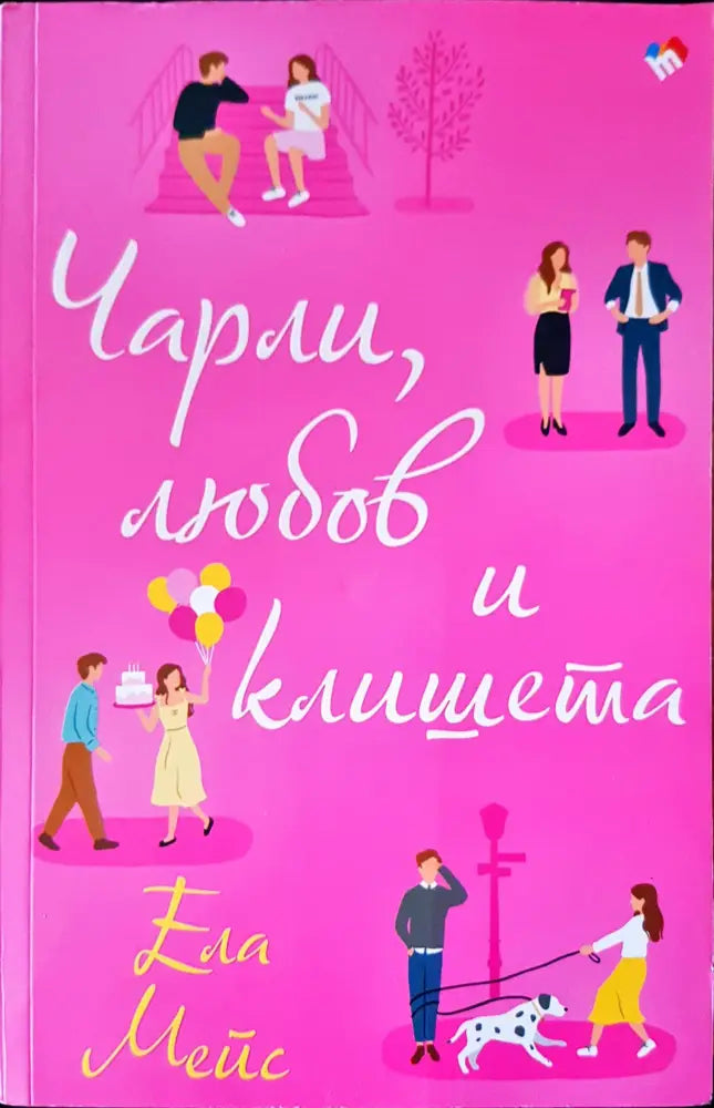 Чарли любов и клишета - Книги