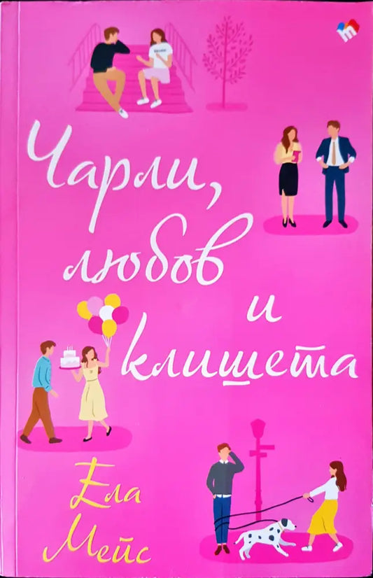 Чарли любов и клишета - Книги