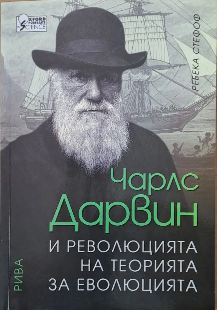Чарлс Дарвин и революцията на теорията за еволюцията - Книги