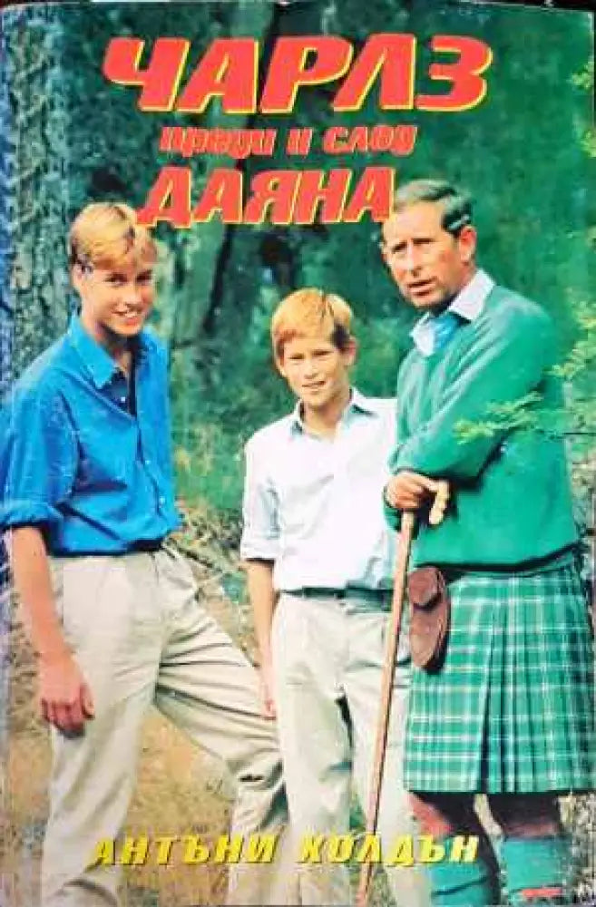 Чарлз преди и след Даяна (1213) - Книга