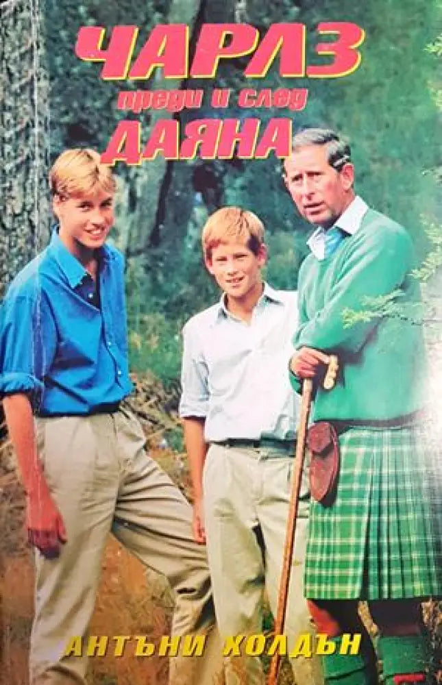 Чарлз преди и след Даяна - Книги