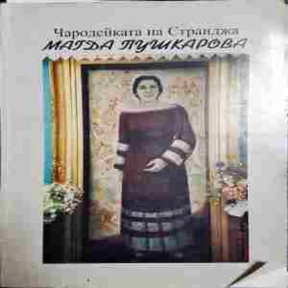 Чародейката на Странджа Магда Пушкарова - Книги