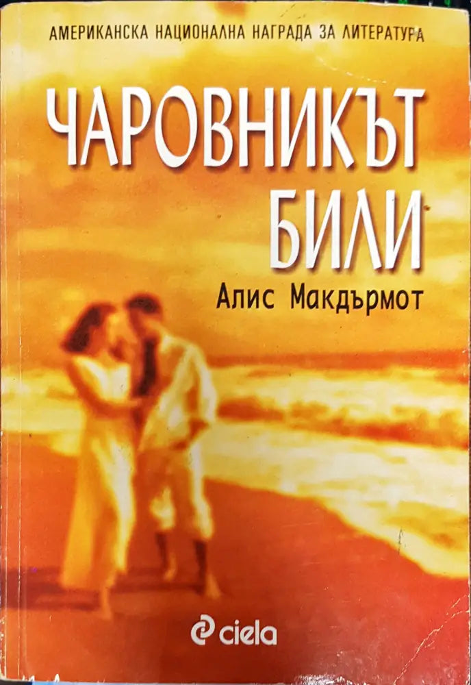 Чаровникът Били (369) - Книга