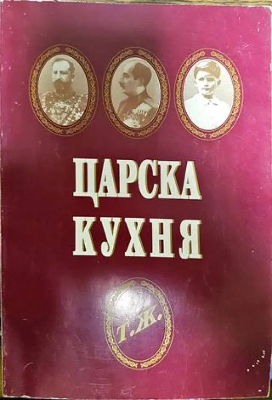 Царска кухня - Книги
