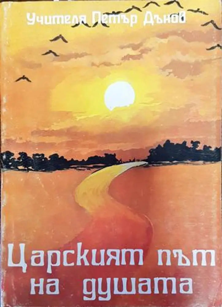 Царският път на душата - Много добро - Книги