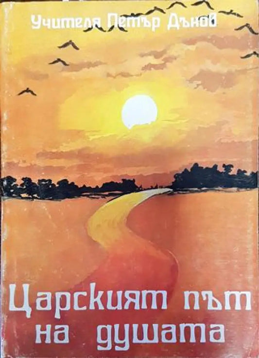 Царският път на душата - Много добро - Книги
