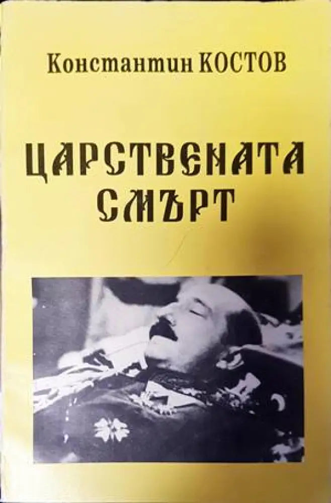 Царствената смърт - Книги