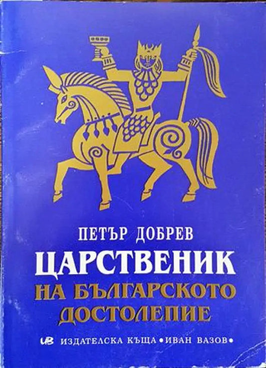 Царственик на българското достолепие (3709) - Книга