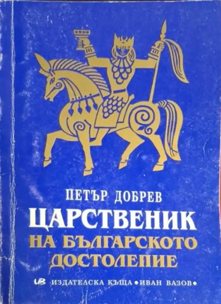 Царственик на българското достолепие - Много добро - Книги