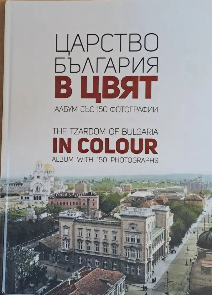 Царство България в цвят. Албум със 150 фотографии - Книги