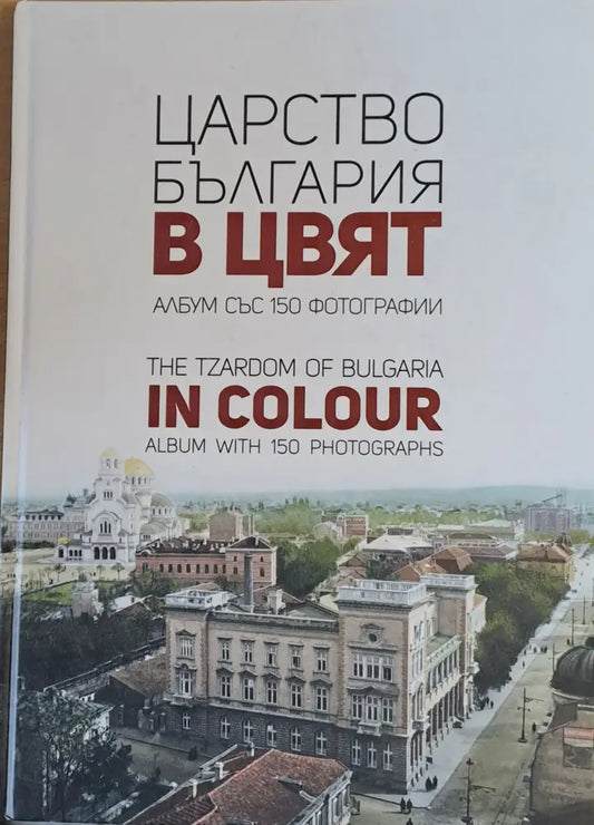 Царство България в цвят. Албум със 150 фотографии - Книги