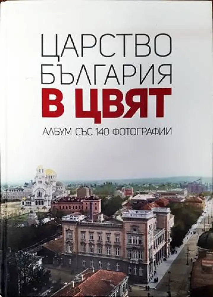 Царство България в цвят - Книги