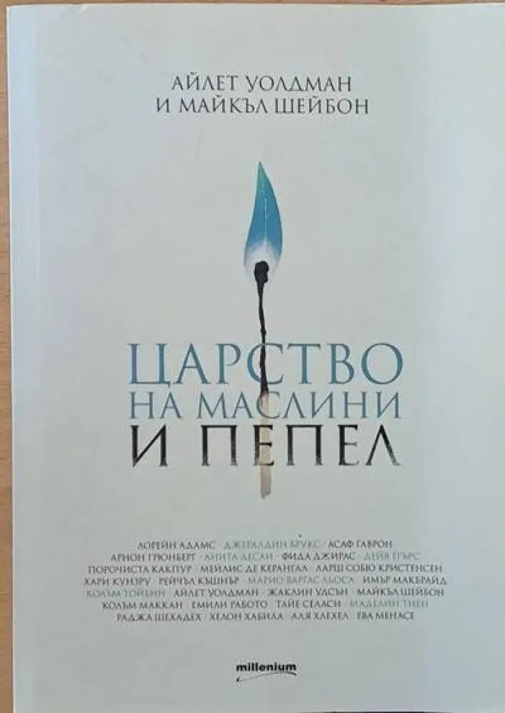 Царство на маслини и пепел - Книги