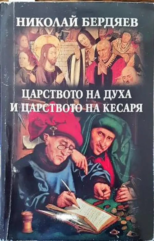 Царството на духа и царството на кесаря - Книги