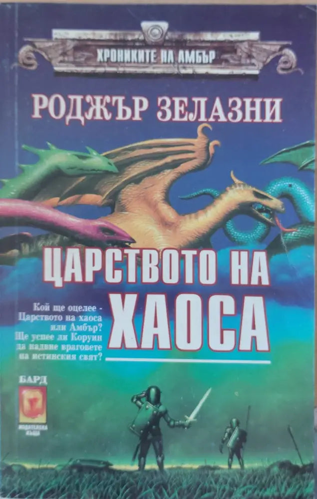 Царството на хаоса (1314) - Книга