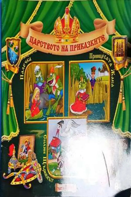 Царството на приказките - Книга