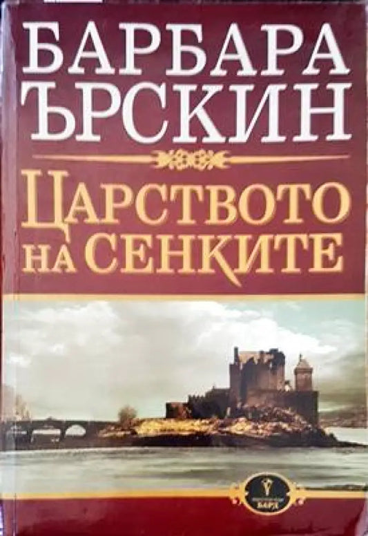 Царството на сенките - Книги
