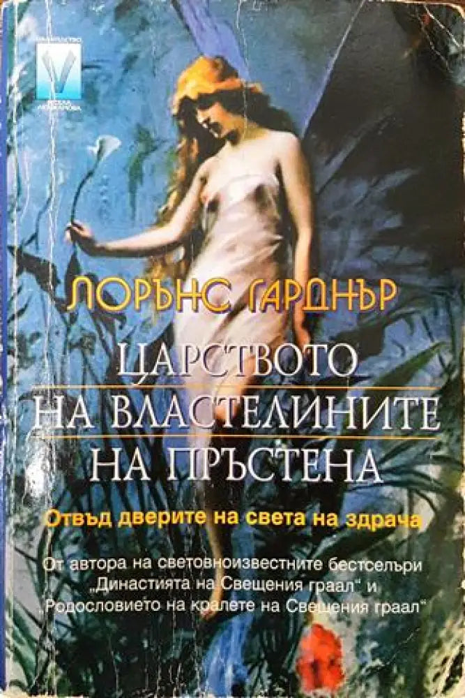 Царството на властелините на пръстена - Лорънс Гарднър - Книга