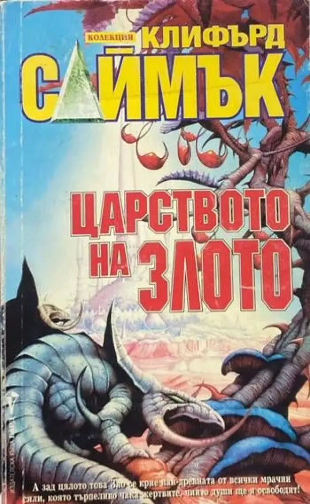 Царството на злото - Книги
