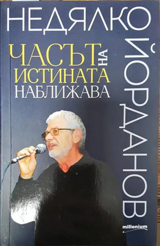 Часът на истината наближава - Книги