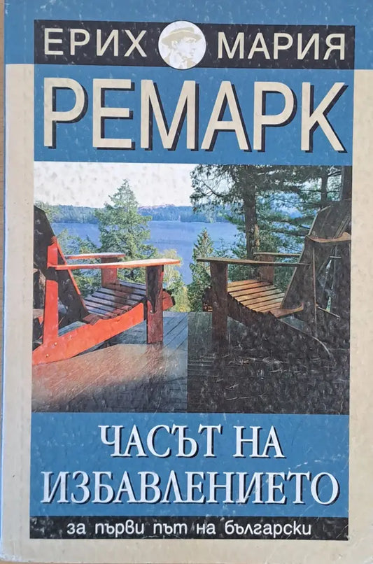 Часът на избавлението - Книги
