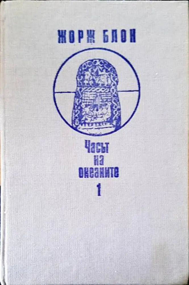 Часът на океаните 1 - Книги