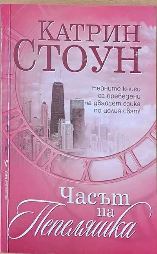 Часът на Пепеляшка - Книги