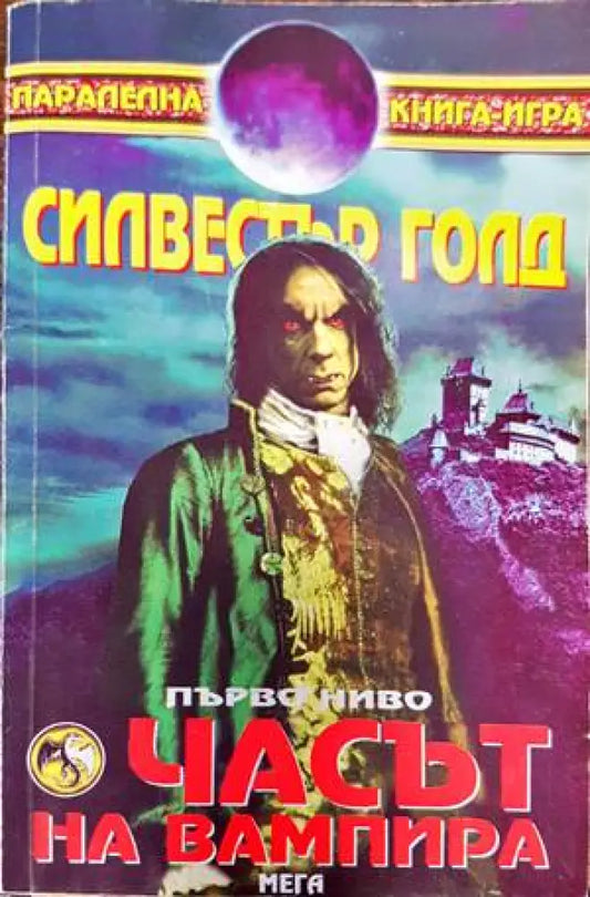 Часът на вампира - Книги