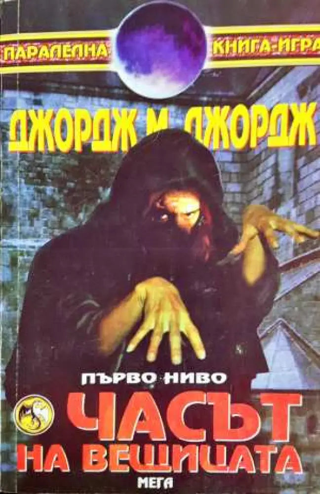 Часът на вещицата - Книга