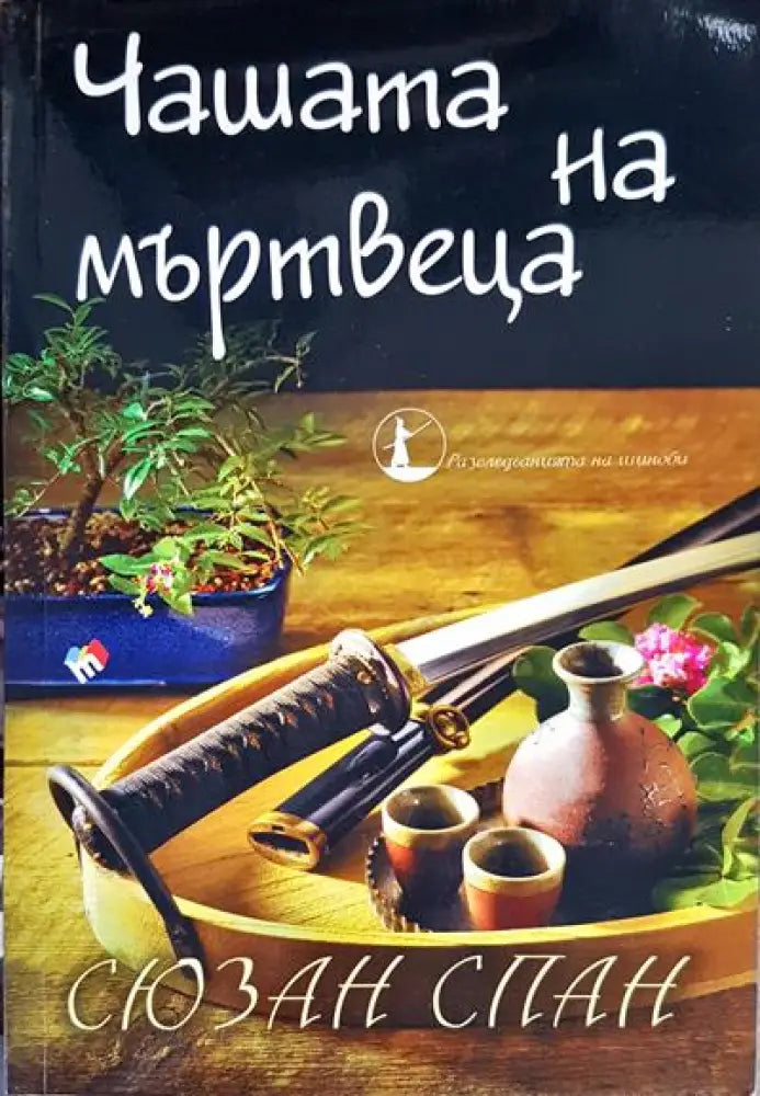 Чашата на мъртвеца - Книги