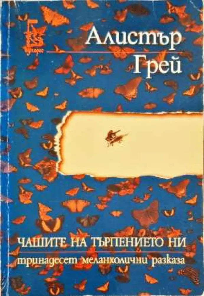 Чашите на търпението ни - Книги