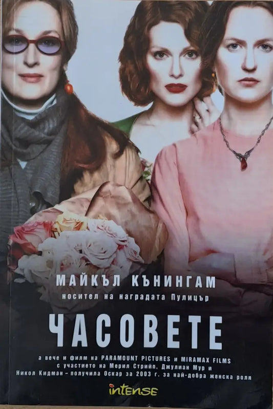 Часовете - Книги