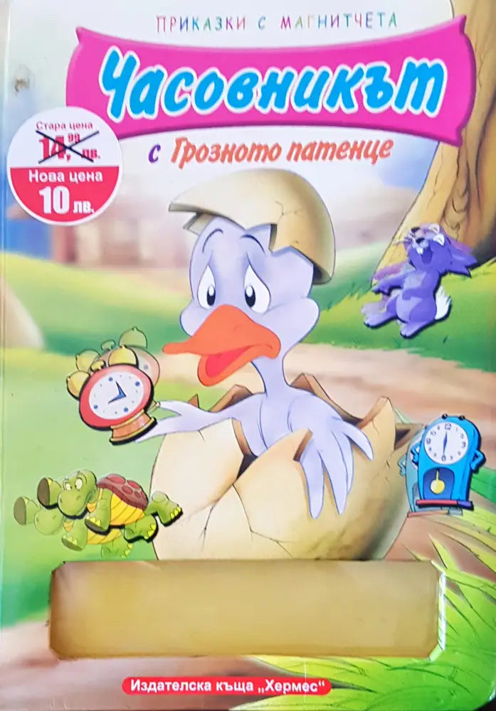 Часовникът с грозното патенце - Книги