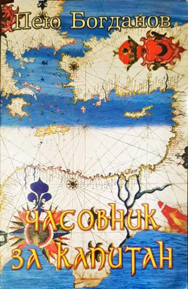 Часовник за капитан - Книги