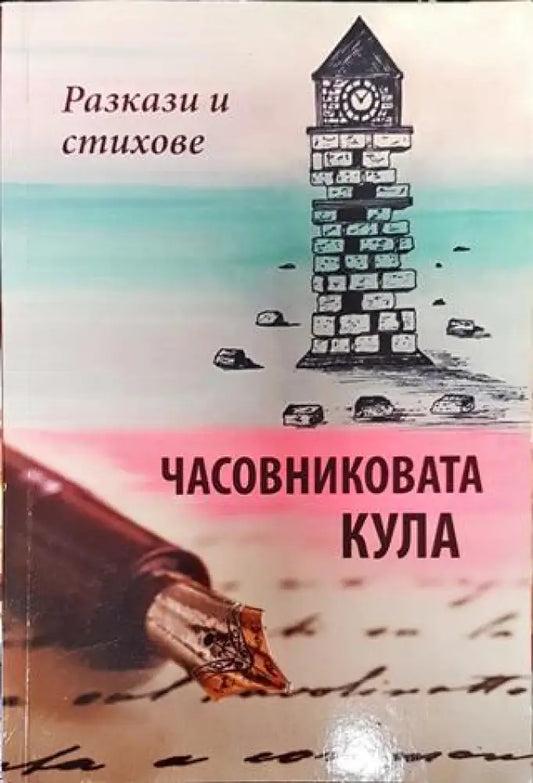 Часовниковата кула - Почти роман - Книга
