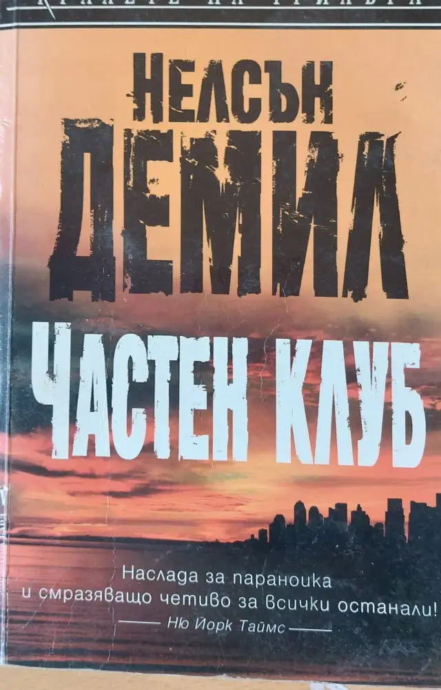 Частен клуб (265) - Книга