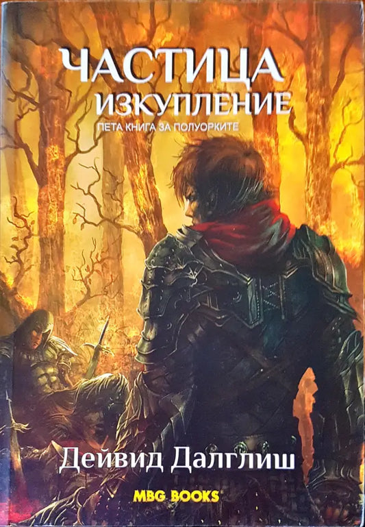 Частица изкупление - Книги